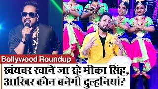 स्वयंवर रचाने जा रहे Mika Singh, आखिर कौन बनेगी उनकी दुल्हनिया?