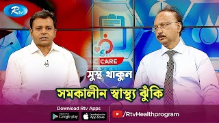 সমকালীন স্বাস্থ্য ঝুঁকি | Current Health Risks | Sustho Thakun | Rtv Lifestyle