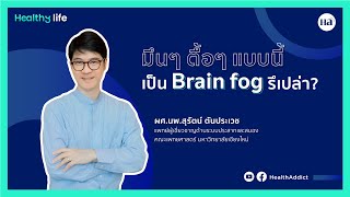 Healthy Life [EP.22] : มึนๆ ตื้อๆ แบบนี้เป็น Brain Fog หรือเปล่า?