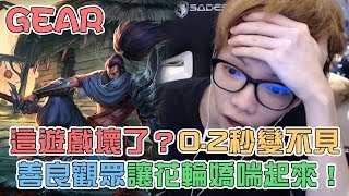 【Gear】被秒殺只需0.2秒？花輪遭無限針對 被殺到心靈受創！