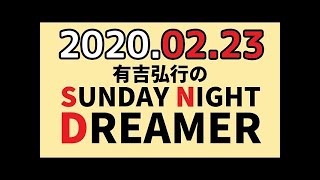 有吉弘行のSUNDAY NIGHT DREAMER 2020年02月23日