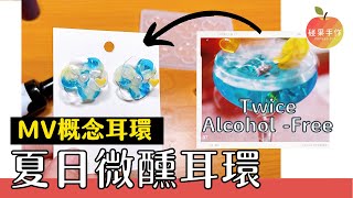 Twice Alcohol-Free概念耳環DIY—在家應援第二彈❤️ summer resin earrings diy for Twice ｜碰果 手作