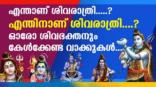 എന്താണ് ശിവരാത്രി ?, എന്തിനാണ് ശിവരാത്രി ?; ഓരോ ശിവഭക്തനും കേൾക്കേണ്ട വാക്കുകൾ | Shivarathri |