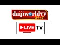 Daijiworld TV Live │ದಾಯ್ಜಿವರ್ಲ್ಡ್ ಟಿವಿ ಲೈವ್