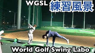 WGSL ゴルフ練習風景vol.146 ハンドアクションの徹底！