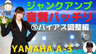 ハードオフで購入したジャンクのアンプ（YAMAHA A-3 ）の動作確認・修理方法をお伝えします。5回目は、「バイオス調整編）」です。テスターを使いアイドル電流を調整し音質を整えます。