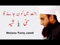 Jannat Mn Kon Jae Ga Sunni ya Shia - Maulana Tariq Jameel Shb