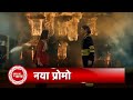 Chashni Promo: A Twisted Tale Of Two Sisters Who Turn Saas Bahu | चाशनी | SBAB