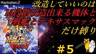 【スパロボインパクト縛り実況】改造していいのは１５段階改造出来る機体と戦艦とテキサスマックのみ縛り　　＃5　スパロボ　スパロボインパクト　SRW