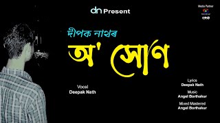 O XUN | অ' সোণ | DEEPAK NATH | ANGEL BORTHAKUR |  OFFICIAL ASSAMESE SONG | 2023