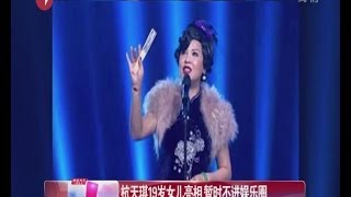 杭天琪19岁女儿亮相  暂时不进娱乐圈 谈韦唯淘汰：唱法都已老旧