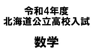 【未来プランナー302】令和4年度数学＃月見学道　＃釧路　＃塾　＃オンライン授業​​​​​​​​​​​　＃進路指導　＃塾　#月見和史　＃高校入試　#北海道　#公立高校　#数学