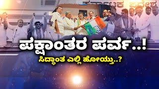 Lok Sabha 2024 | Party defection |  ಚುನಾವಣೆ ವೇಳೆ ಗೆಲುವೊಂದೇ ಹೆಗ್ಗುರಿ, ಸಿದ್ಧಾಂತಕ್ಕೆ ತಿಲಾಂಜಲಿ..! |