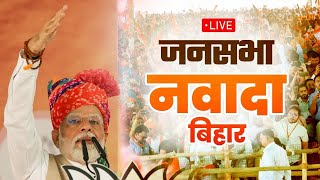 LIVE | PM Modi की जनसभा | Nawada, Bihar | Lok Sabha Election 2024 | Narendra Modi | वनइंडिया