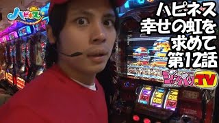 《パン君》《さんぺー》【アナザーゴッドハーデス-奪われたＺＥＵＳｖｅｒ．-】ハピネス 幸せの虹を求めて　第12話[ジャンバリ.TV][パチスロ][スロット]