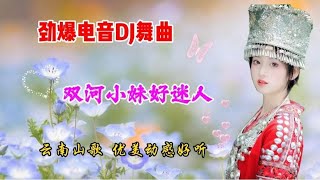 深度解说云南山歌《双河小妹好迷人》，劲爆电音DJ舞曲，动感好听