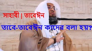 সাহাবী | তাবেঈন | তাবে-তাবেঈন কাদের বলা হয়? Mufti Murtaja Hasan Foyezi Masum