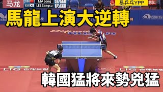 開場0-2落後！馬龍的驚險一戰，韓國猛將來勢兇猛 | 馬龍vs李尚洙 | Ma Long vs LEE Sangsu