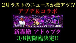 【リクエスト】2月ラストのモンストニュースが激アツだった！新轟絶アドゥブタも来ます!!