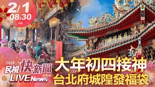 【LIVE】0201 大年初四接神！台北府城隍廟祈福儀式迎眾神、發時來運轉紅包福袋｜民視快新聞｜