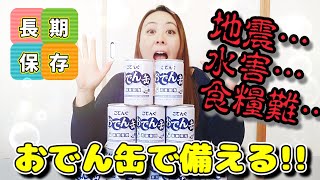 万が一の災害や 食糧不足…5年保存のおでん缶買って　備蓄する!!