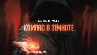 ALONE WAY - Компас в темноте (Lyric Video)