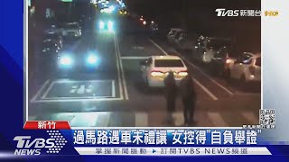 過馬路遇車未禮讓 女控得「自負舉證」｜TVBS新聞