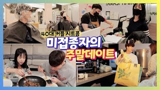 40대 커플 시트콤 vlog #2 미접종자의 주말 보내기