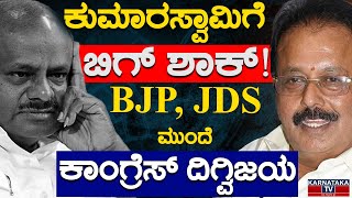 ಮಂಡ್ಯದಲ್ಲಿ ಕುಮಾರಸ್ವಾಮಿಗೆ ಬಿಗ್‌ ಶಾಕ್!‌ | HD Kumaraswamy | N Chaluvaraya Swamy | Manmul | Karnataka TV