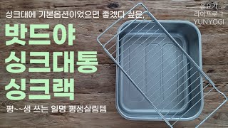 📢 싱크대에 기본 옵션이면 좋겠다 싶은, 평~생살림템 밧드야 싱크대통 \u0026 싱크랙 우리 함께사요‼️ | 살림템, 주방템, 살림브이로그 - 윤요기 라이프로그