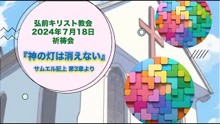 『神の灯は消えない』サムエル記上第３章（弘前祈祷会24年7月18日）