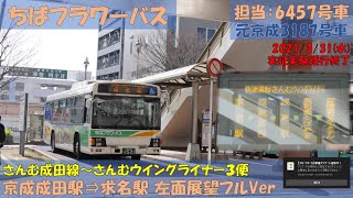 ちばフラワーバス さんむ成田線～さんむウイングライナー実証実験終了お名残乗車記（３便：京成成田駅⇒求名駅編）