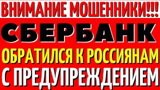 ВНИМАНИЕ МОШЕННИКИ!!! Сбербанк обратился с предупреждением