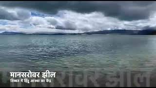 मानसरोवर झील..Mansarovar Lake..মানসরোবর হ্রদ..कैलाश पर्वत..Kailash Parvat..কৈলাশ পর্বত..💐🙏