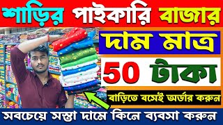 শাড়ির পাইকারি বাজার | saree wholesale market in kolkata