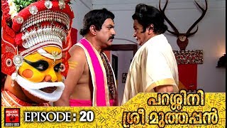 അയ്യങ്കര വാഴ്ന്നവരും അമ്മാവനും നേർക്കു നേർ # Episode 20 # Parassini Sree Muthappan| Malayalam Serial