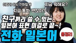 친구끼리 쓸 수 있는 전화 일본어 표현 총정리