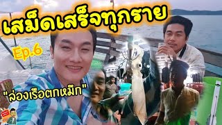 เสม็ดเสร็จทุกราย Ep.6 |ตกหมึกคึกคัก ยามค่ำคืน|หม่อมแม่แชร์นาว