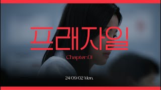 [프래자일] EP01 Chapter01 #FRAGILE