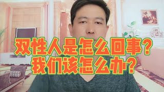 双性人也叫雌雄同体人，和正常人有什么不同？我们应该怎么办