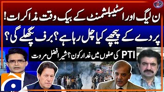 Negotiations - PML-N \u0026 Establishment - Who is the traitor in PTI? - Sher Afzal Marwat - Geo News