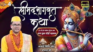 🔴Live ।। Day 4 ।। श्रीमद् भागवत कथा । Acharya Vipin Chandra Dobhal Ji । ग्राम -घुन्ना. पौड़ी गढ़वाल .