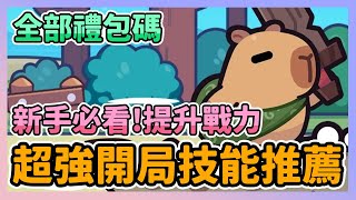 《卡皮巴拉 Go》► 超強開局技能推薦  新手必看 提升戰力攻略 全部禮包碼分享 #卡皮巴拉Go #capybarago  ｜薄荷貓❤