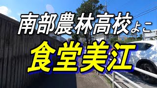 豊見城なんのー前「食堂美江」爆安NO1な食堂でランチする～野菜炒め,カツカレーどっちが１番?