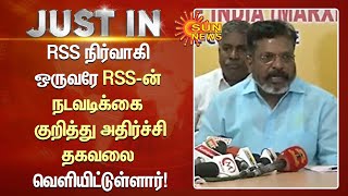 RSS நிர்வாகி ஒருவரே RSS-ன் நடவடிக்கை குறித்து அதிர்ச்சி தகவலை வெளியிட்டுள்ளார்! | Sun News