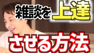 【ひろゆき】他人との雑談が苦手で上達したい【切り抜き/論破】