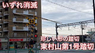 【西武鉄道】東村山第1号踏切の観察