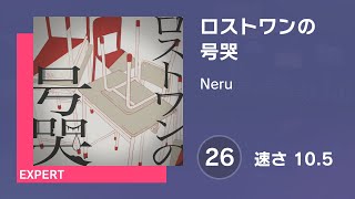 [プロセカ] ロストワンの号哭 (EXPERT 26) AUTO 譜面確認用 (速さ10.5)