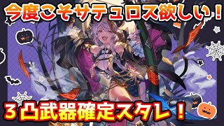 【グラブル】ハロウィンサテュロス一点狙いでハロウィン入り３凸武器確定スタレは光闇で回す！