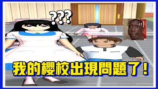 【櫻花校園模擬器】我的櫻校好像出了點問題???『夜梨廢片』